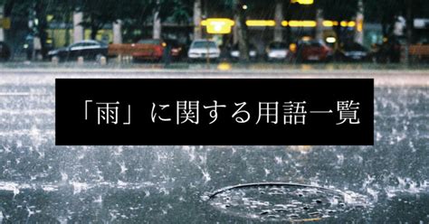 雨的種類|雨の種類（30種）！名前と特徴を一覧でご紹介！青葉雨や桜雨っ。